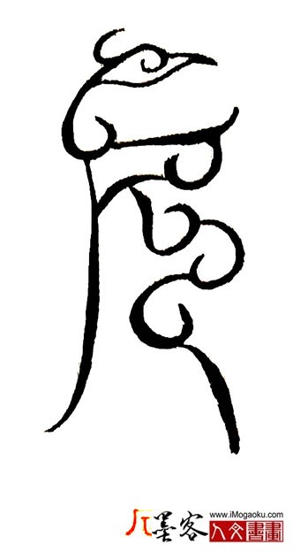 张彦中书法鸟虫篆 (厄)S