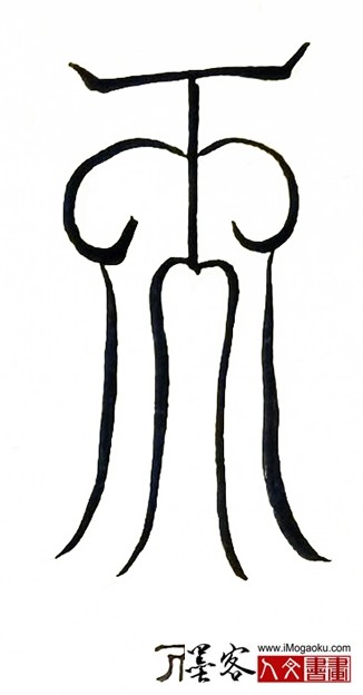 张彦中书法鸟虫篆 (而)S