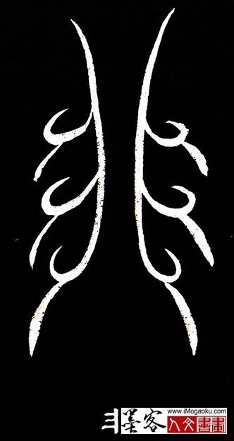 张彦中书法鸟虫篆 (非)白S