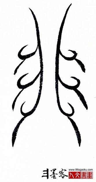 张彦中书法鸟虫篆 (非)S