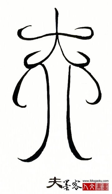 张彦中书法鸟虫篆 (夫)S