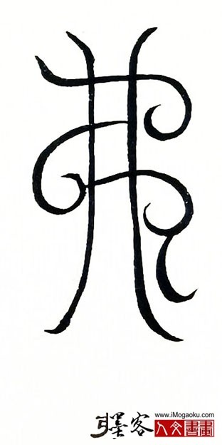 张彦中书法鸟虫篆 (弗)S