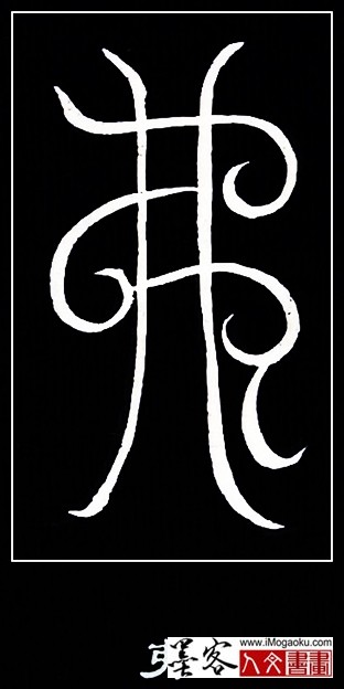 张彦中书法鸟虫篆 (弗)白S