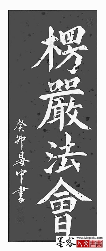 202305张彦中书法 (楞严法会)m白