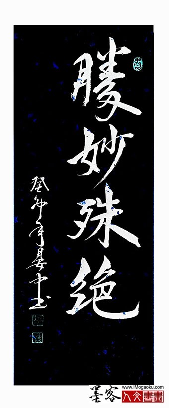 202305张彦中书法 (胜妙殊绝)m白