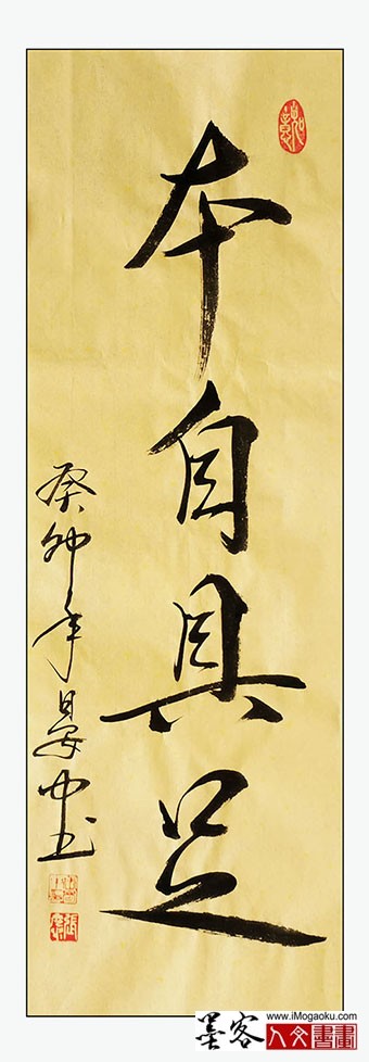 张彦中书法《本自具足》m