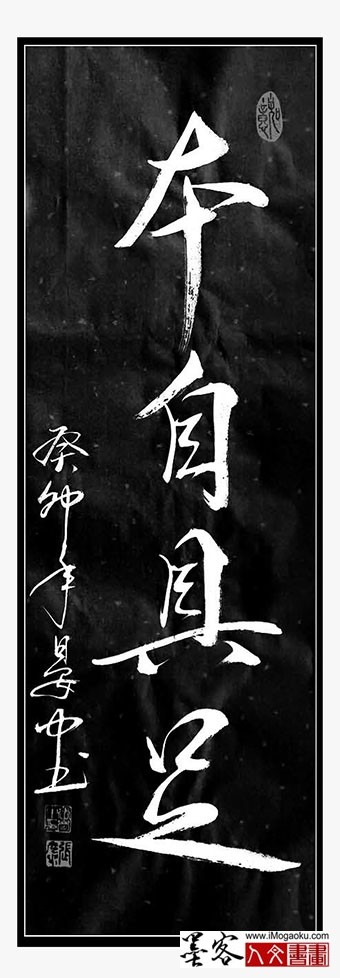 张彦中书法《本自具足》m白