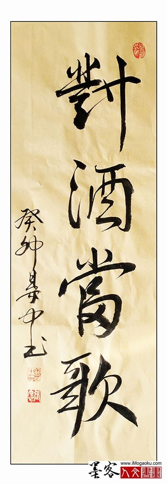 张彦中书法《对酒当歌》m