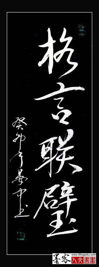 张彦中书法《格言联璧》m白