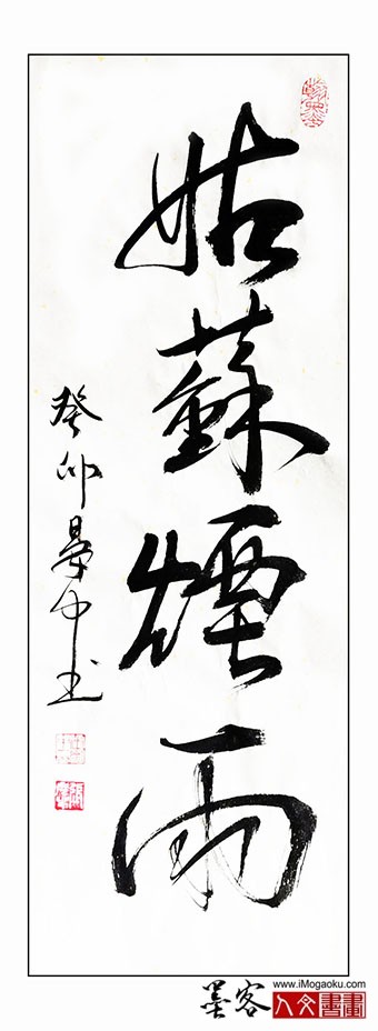 张彦中书法《姑苏烟雨》S