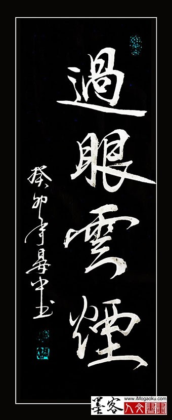 张彦中书法《过眼云烟》SF