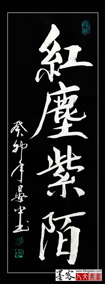 张彦中书法《红尘紫陌》m白