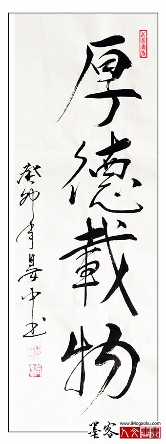 张彦中书法《厚德载物》m