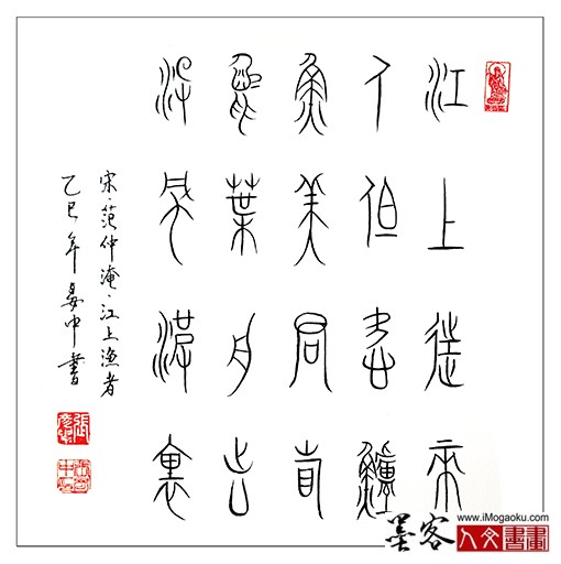 张彦中书法中山篆) (38)S