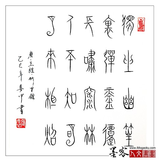 张彦中书法中山篆) (37)S