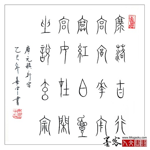 张彦中书法中山篆) (35)S