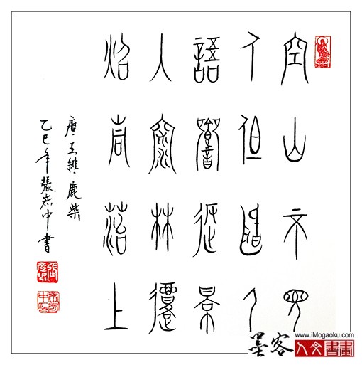 张彦中书法中山篆) (33)S