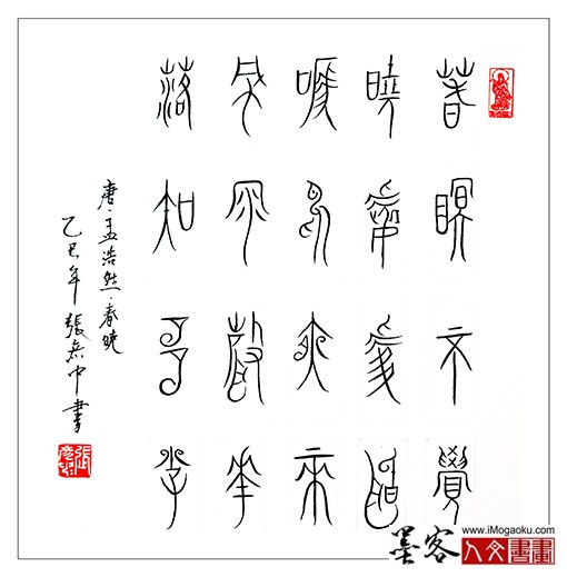 张彦中书法中山篆) (32)S