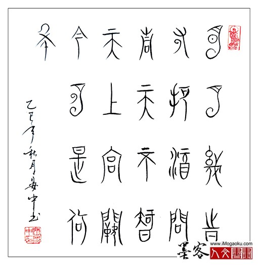 张彦中书法中山篆) (21)S