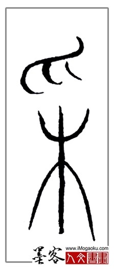 张彦中书法中山篆 (采)