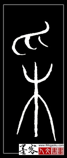 张彦中书法中山篆 (采)F