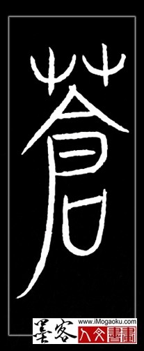 张彦中书法中山篆 (苍)F