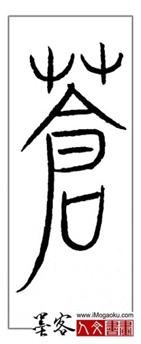 张彦中书法中山篆 (苍)