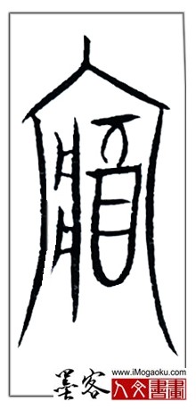 张彦中书法中山篆 (藏)