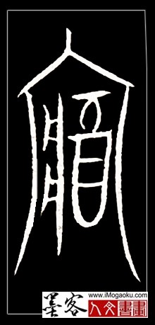 张彦中书法中山篆 (藏)F