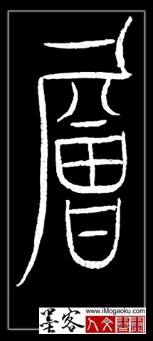 张彦中书法中山篆 (层)F