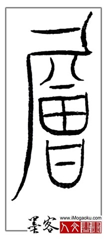 张彦中书法中山篆 (层)