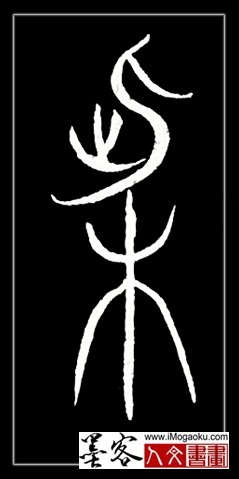 张彦中书法中山篆 (柴)F