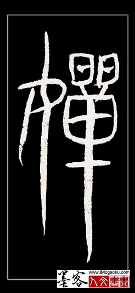 张彦中书法中山篆 (婵)F