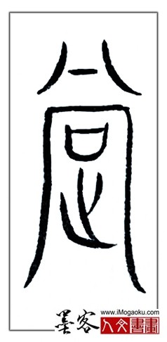 张彦中书法中山篆 (撑)