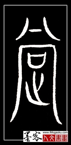 张彦中书法中山篆 (撑)F