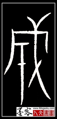 张彦中书法中山篆 (成)F