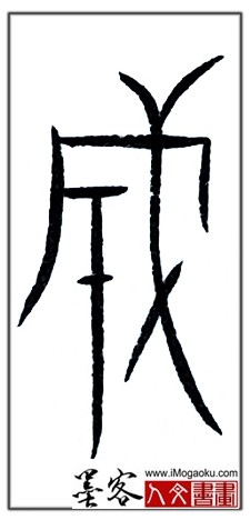 张彦中书法中山篆 (成)