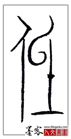 张彦中书法中山篆 (低3)