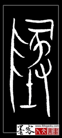 张彦中书法中山篆 (地)F