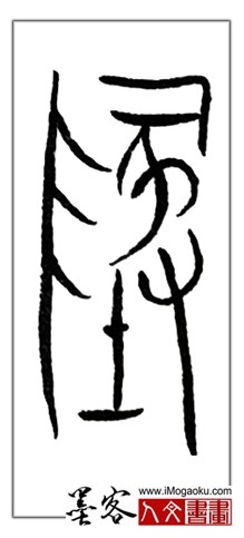 张彦中书法中山篆 (地)