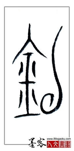 张彦中书法中山篆 (钓)