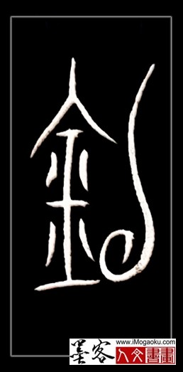 张彦中书法中山篆 (钓)F