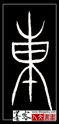 张彦中书法中山篆 (东)F