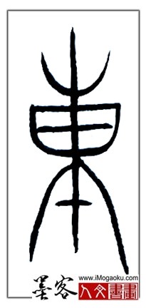 张彦中书法中山篆 (东)