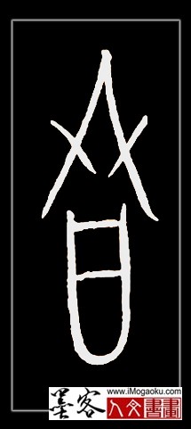 张彦中书法中山篆 (冬)F