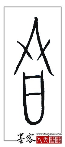 张彦中书法中山篆 (冬)