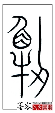 张彦中书法中山篆 (懂)