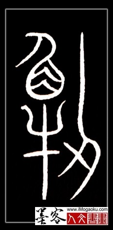 张彦中书法中山篆 (懂)F