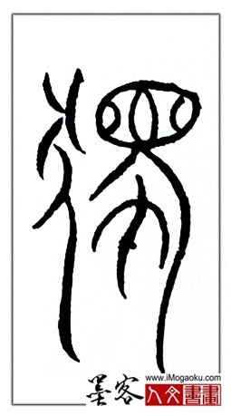 张彦中书法中山篆 (独)