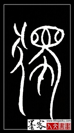 张彦中书法中山篆 (独)F